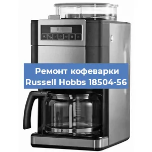 Замена | Ремонт редуктора на кофемашине Russell Hobbs 18504-56 в Ижевске